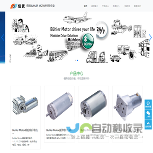 BUHLER MOTOR|布勒|BUHLER MOTOR中国|直流电机|减速电机|编码器|齿轮马达 - 德国BUHLER MOTOR布勒专卖