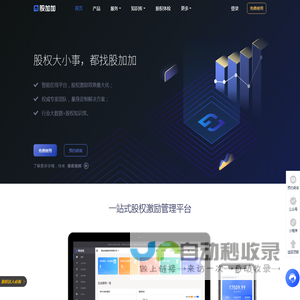 股权激励智能平台_员工持股第三方托管平台_股加加