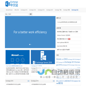 Exchange中文站 - Exchange 邮箱系统邮件服务器技术网站