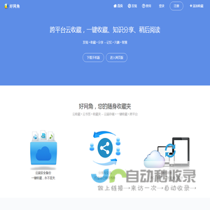 好网角 - 跨平台云收藏，知识分享平台，您的随身网络收藏夹