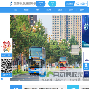 吉林市城市公共交通集团有限公司