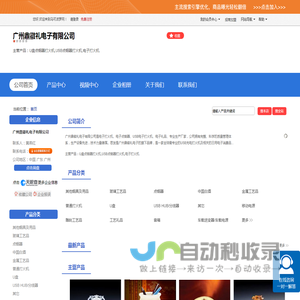 广州鼎徽礼电子有限公司「企业信息」-马可波罗网