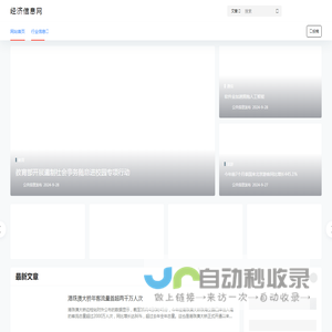 经济信息网 – 全产业商业资讯自媒体,企业网络营销推广平台