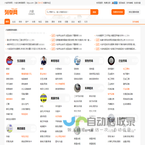 六安列举网 - 六安分类信息免费发布平台