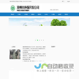 漳州市环保开发公司-官网|环境检测 专业环境影响评估 环评咨询 环境检测监测 污水 空气 噪声 处理环境工程评估