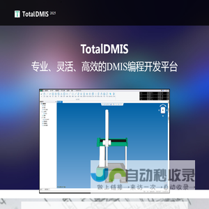 三坐标测量机软件 TotalDMIS 青岛拓达梅思软件有限公司