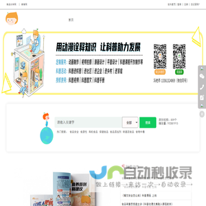 食品有意思-原创科普资料库，专业的食品安全与营养健康科普动画视频漫画