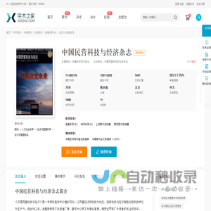 中国民营科技与经济杂志-学术之家