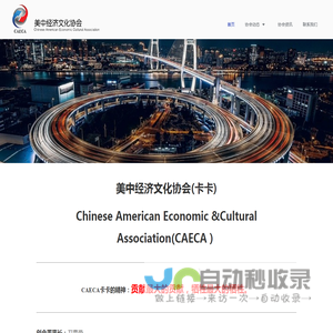 美中经济文化协会-Chinese American Economic Culture Association