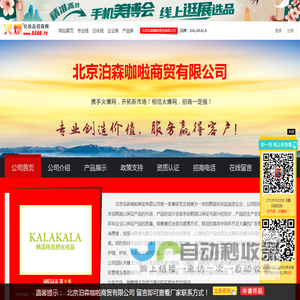 北京泊森咖啦商贸有限公司 主打品牌：KALAKALA-火爆化妆品招商网【5588.TV】