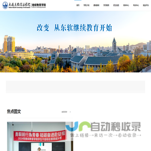 大连东软继续教育学院 – 招生微网站