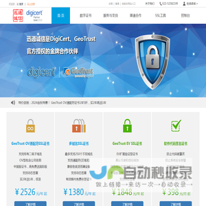 GeoTrust与DigiCert的SSL证书购买与代理 - 2025新春特惠 - 迅通诚信