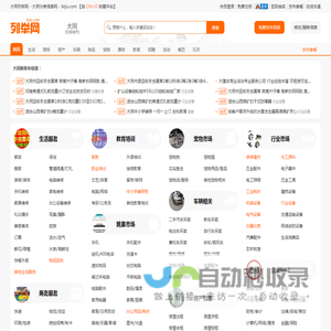 大同列举网 - 大同分类信息免费发布平台