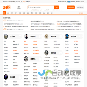 滁州列举网 - 滁州分类信息免费发布平台
