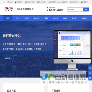 宿舍预付费管控云平台_充电桩收费运营云平台_微机弧光保护装置_餐饮油烟监管_变电所运维云平台 - 安科瑞充电桩厂家