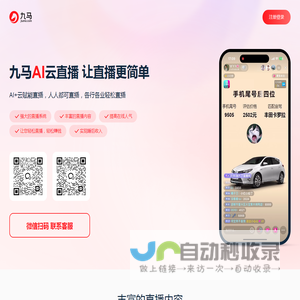 九马-领先的Ai云直播服务商。提供Ai数字人，虚拟主播场景，无人直播带货，24小时直播间搭建。