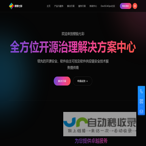 棱镜七彩-开源治理与软件供应链安全技术服务提供商