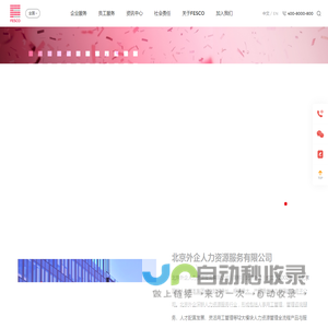 FESCO_北京外企人力资源服务有限公司_成为最可信赖的全球人力资源服务伙伴