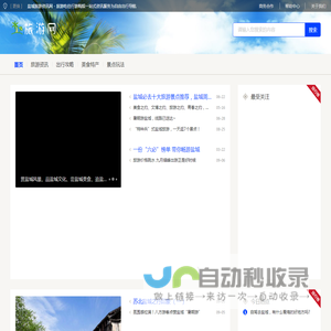 盐城旅游资讯网 - 旅游吃住行游购娱一站式资讯服务为自由出行导航