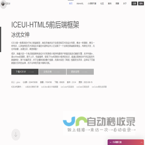 ICEUI前端框架-冰优女神-开源的HTML5前后端框架