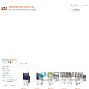 东莞光学影像筛选机_东莞激光镭雕机_东莞自动分板机_[厂家、价格]_东莞市井岗自动化设备有限公司_天助网