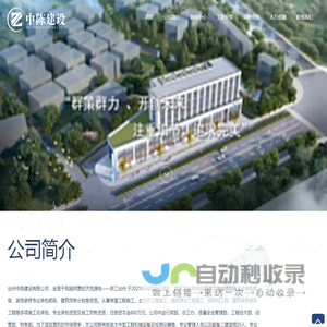 台州中陈建设有限公司-房屋工程施工-土石方工程施工-园林绿化工程施工-钢结构工程-建筑装修装饰工程等多项施工总承包企业-台州中陈建设有限公司