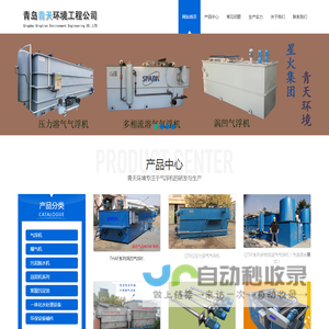 气浮机_曝气机_叠螺式污泥脱水机青岛青天环境工程有限公司