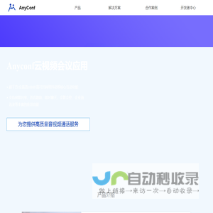 AnyConf-全场景音视频互动能力服务商
