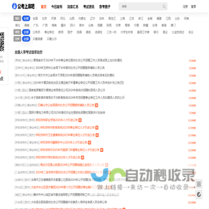 全国人事考试网-全国招聘_近期全国人事招聘信息 - 公考上岸吧