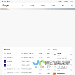 【iDesigner】专注设计师招聘和人才服务 - 建筑规划室内景观