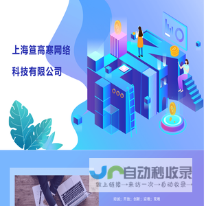 上海笪高寒网络科技有限公司