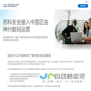 神州数码云计算运营的Cisco Secure Access网站