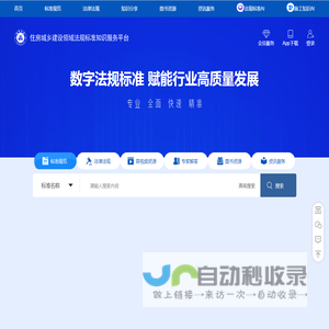 住房城乡建设领域法规标准知识服务平台