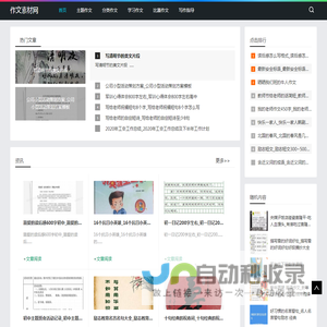 作文素材网-提供主题作文和学习作文指导知识