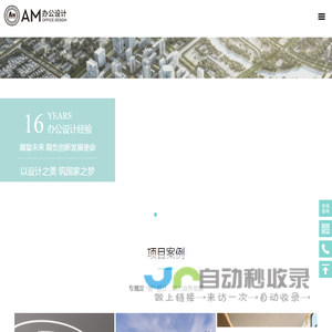 AM专业办公设计公司—十大办公设计品牌之一 | 办公室设计,办公楼设计,办公室装修设计,办公空间设计,公司办公室设计