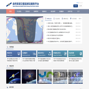 自然资源卫星遥感云服务平台