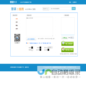 慧谋315防伪溯源云平台|免费溯源码|二维码营销平台|二维码生成软件|矢量二维码生成器