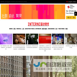 INTERNI设计时代 – 欧洲设计领导者INTERNI中文版