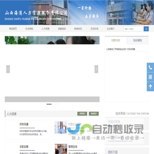 山西海浦人力资源服务有限公司