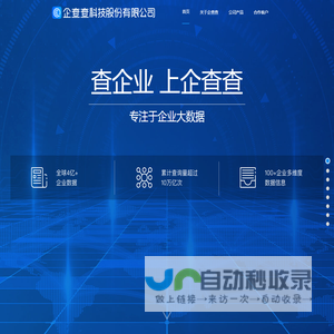 企查查科技股份有限公司 - 专注于企业大数据