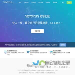 YOYO云 - 独立电商云建站|新手自建电商网站【YOYOYUN】