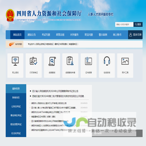 四川省人力资源和社会保障厅人事人才测评服务专栏