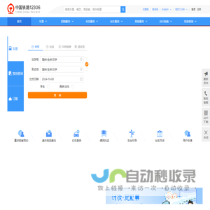中国铁路12306网站