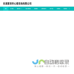 乐清慧育轩心理咨询有限公司-乐清慧育轩心理咨询有限公司
