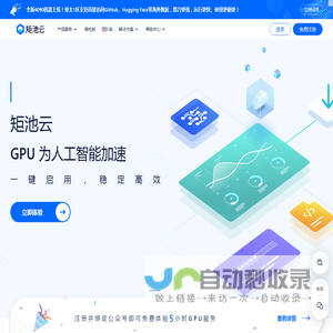 矩池云 - 专注于人工智能领域的云服务商