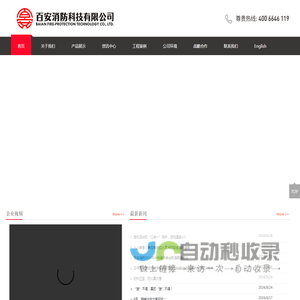 百安消防 官网| 百安集团 | 百安消防科技有限公司 ｜喷水灭火设备,泡沫灭火设备,气体灭火设备产品,灭火剂,水带卷盘,消防给水设备产品,消防炮,干粉灭火器,消火栓箱,阀门系列