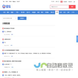 【汽车问答|选车买车_用车保养_保险改装等问题解答】