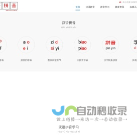 汉语拼音-汉语拼音学习-汉语拼音表-汉语拼音字母表-拼音字母表-拼音韵母表-拼音声母表-整体认读音节 - 中文汉语拼音学习网