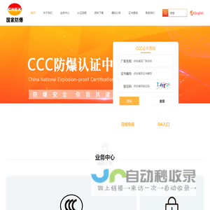 CCC防爆认证中心--防爆认证-防爆检测-生产许可证-防爆合格证-防爆电机-防爆电器-综合防爆行业商务门户网站!