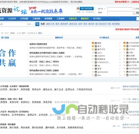 建筑资源论坛 - 汇聚建筑资质交易 人员证书  资质加盟 学历提升 职称评审 招投标 工程保函 等行业信息